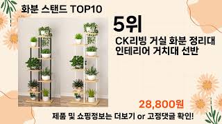 오늘은 뭘살까? 화분 스탠드 추천 Top10 ll 가격 평점 후기 비교