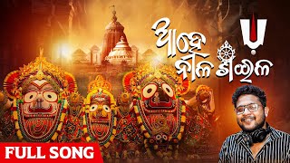 ଆହେ ନୀଳଶଈଳ | Ahe Nila Saila | Full Song | Odia Devotional | Kuldeep Pattanaik | Asad Nizam