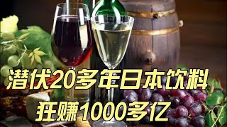 在中国潜伏20多年日本饮料，狂赚1000多亿，很多中国人还以为是国货呢！这就是鸟井信治郎和他的三得利