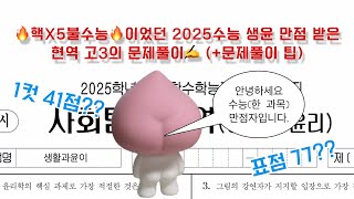 🔥핵X5불수능🔥이었던 2025수능 생윤 만점 받은 현역 고3의 문제풀이✍️ (+문제풀이 팁)