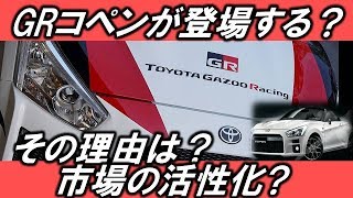 トヨタGR 軽2シータオープン コペン(COPEN)で登場か？12月19日に何かが起こる？ Hope ch