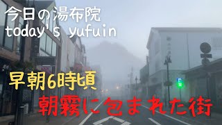 【今日の湯布院】朝霧に包まれた湯布院を散策　由布岳、由布院駅、湯の坪街道　#japan #yufuin #hotspring