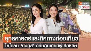 TNNข่าวเที่ยง วันที่ 11 ธ.ค. 65 | คนแน่นเที่ยวงานคอนเสิร์ตบิ๊กเมาน์เท่น เขาใหญ่ | FULL