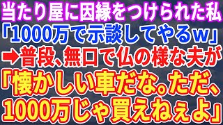 【スカッとする話】夫とドライブ中にヤクザの当たり屋が因縁。ヤクザ「高級車を弁償しろ、全損買い替えで1000万だ」→普段無口な優夫「懐かしい車だ、1000万じゃ買えねぇ」ヤクザ「え？」【修羅場】