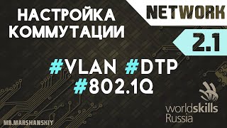 2.1. Настройка VLAN и DTP / Остров Network / WorldSkills