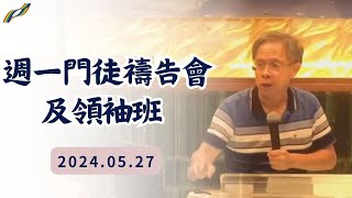 2024.05.27週一門徒禱告及領袖班