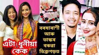 বৰষা ভাস্কৰে ডিব্ৰুগড়ত কি কৰি আছে 😍 এটা ধুনীয়া কেক🎂 #barshabhaskar #borokhabhaskar #bhaskarbarsha