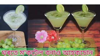 শিকো আহক !সহজকৈ ম'কটেল বনাবলৈ ! ঘৰতে থকা বস্তুৰে !গৰম দিনত ঘৰুৱা পাৰ্টি বা অনুষ্ঠানত বৰকৈ দৰকাৰ হয়!