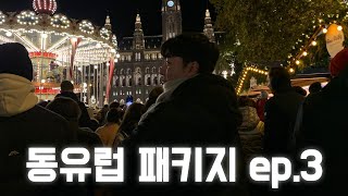 동유럽 패키지여행 ep.3 | 6개국 9일 | 비엔나 크리스마스 마켓 (독일 | 체코 | 오스트리아 | 헝가리 | 크로아티아 | 슬로베니아)