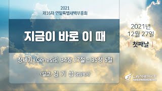 [LA사랑의교회] 지금이 바로 이 때 (김기섭 담임목사) - 2021 제 16차 연말특별새벽부흥회 설교 12/27/2021