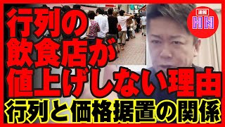 【ホリエモン】行列のできる飲食店はなぜ値上げしないのか？値上げをするとどうなるのか？