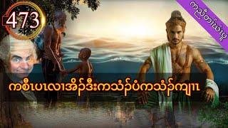 🔴  #Ep:473  #FSKarenHistory  | Karen story | ကစီၤပၤလၢအိၣ်ဒီးကသံၣ်ပံကသံၣ်ကျၢၤ |