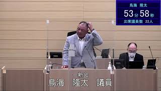 令和４年６月８日米沢市議会一般質問鳥海隆太議員