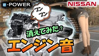 日産 e-POWER 発電用エンジン音 消えてみた。～最高効率点・定点運転 マジック～