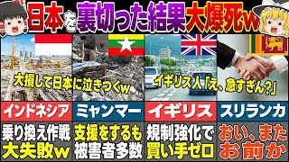 日本を裏切り瀕死に陥った国６選！！　～とんでもない末路をご存知でしたか？～　【ゆっくり解説】