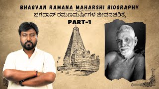 ಭಗವಾನ್‌ ರಮಣ ಮಹರ್ಷಿ ಜೀವನ ಚರಿತ್ರೆ | Bhagwan Ramana  Maharshi Biography | Part-1 | Fridaytalks