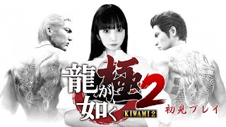 #5 【龍が如く極２】７章 ※ネタバレ注意【初見プレイ】🤍🩶🩵 #ゲーム配信 #顔出し配信   #女性実況 🩵🩶🤍