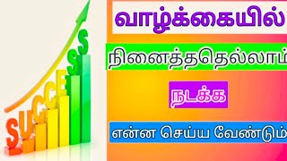 வாழ்க்கையில் நினைத்ததெல்லாம் நடக்க? | Everything you want to happen in life? #siddhan murasu