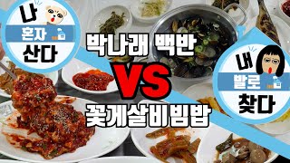 목포는 다 맛있어!! #3 | 박나래 백반집 | 목포 맛집 | 김대중 노벨평화상 기념관 | 초원음식점 | 코롬방 \u0026 CLB | 목포 여행 | 161