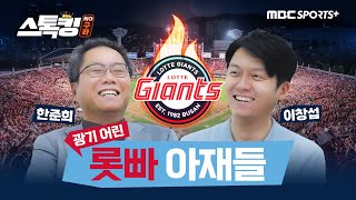 너무나 신난 롯빠 아재들 #스톡킹