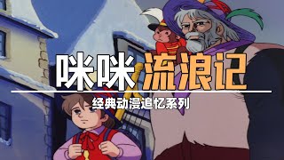 《咪咪流浪记》童年的“眼泪收割机”！主题曲至今令人记忆犹新！