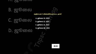 சந்திராயன் 3 | chandrayaan-3 launch date #viral #tnpsc #trending #quiz #gk