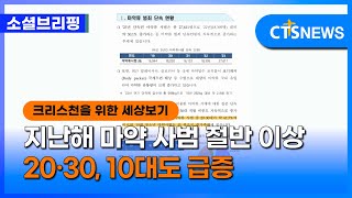 [소셜] 사회ㅣ지난해 마약 사범 절반 이상 20·30, 10대도 급증 (이한승)ㅣCTS뉴스