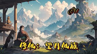 🌾【修仙：望月仙族】P11【不廢柴，種田經營】長生之路，是孤獨，是寂寞，是高處不勝寒。宋長生攜一卷道經而來，面對長輩的譫教導，族人#穿越 #ai漫画 #修仙#種田 #逆襲 #凡人修仙