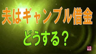 テレフォン人生相談 ⛄   家族崩壊!妻が不倫!夫はギャンブル借金!どうする？ドリアン助川＆大迫恵美子!