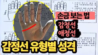 손금 감정선 제대로 보는 법 - 김원택 (김종필)