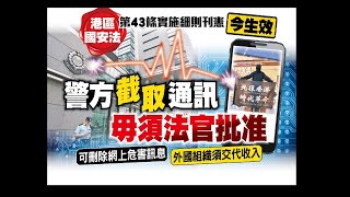 東方日報A1：港區國安法第43條實施細則今生效