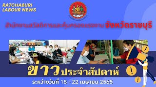 ♦สรุปข่าวประจำสัปดาห์ ep72 ระหว่างวันที่ 18 - 22 เมษายน 2565