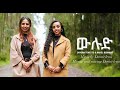 Divora Tekeste& Rahel Berhane -ዉሉድ -2024-new Tigrinya-protestant-song(official__ music -Vedio )