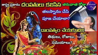 Should Couple Take Head Bath Daily after they Meet? దంపతులు కలిసిన తరువాత రోజు తల స్నానం చెయ్యాలా?