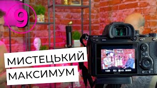 ММ:МИСТЕЦЬКИЙ МАКСИМУМ. ДЕВ'ЯТИЙ ВИПУСК - від 24.04.2023