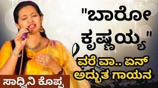 ಬಾರೋ ಕೃಷ್ಣಯ್ಯ | ಸಾಧ್ವಿನಿ ಕೊಪ್ಪ | ಕನಕದಾಸರ ದೇವರ ನಾಮ | Baro  krishnayya | Sadwini Koppa