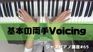 ジャズピアノ講座65 基本の両手Voicing