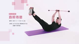 Flexi Bar 核心訓練 Level3｜物理治療科 鄭葳璟 教材編撰