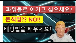 파워볼 승리공식!! 분석법이 아닌 배팅법을 배워야 합니다!!