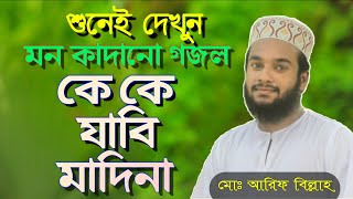 ছারছীনার সেরা গজল কে কে যাবি মাদিনা|Bangla new gojol 2020|singer: Arif billah|manjil Islamic tune
