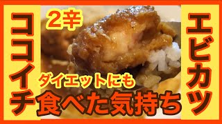 ココイチ「エビカツカレー」食べた気持ち