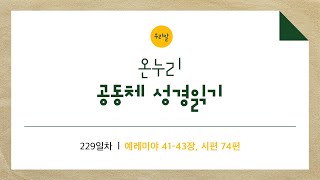 [온누리공동체성경읽기_우리말] 229일차│예레미야 41-43장, 시편 74편