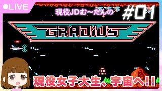 【JD顔出し】グラディウス-Gradius-★現役女子大生初見プレイ！＃01