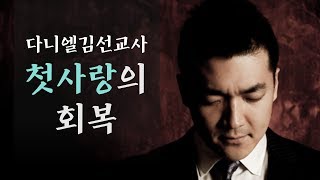 처음사랑의 회복 - 다니엘김 선교사 설교 : 갓피플TV [공식제휴]