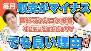 区分ワンルームマンションに投資して毎月マイナス収支…それでも良い理由をお話します