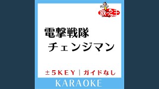 電撃戦隊チェンジマン (ガイド無しカラオケ) +5Key (原曲歌手:KAGE)