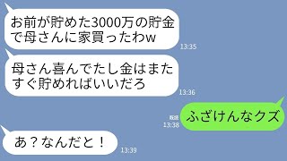 【LINE】嫁の私が一軒家購入のために10年間で貯めた3000万の貯金で勝手に義実家の家を建てた夫「またすぐ貯まるしいいだろw」→キレた私が取った行動で夫が地獄を味わうことにwww