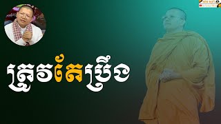 ត្រូវតែប្រឹង | SAN SOCHEA OFFICIAL