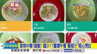 食物中毒?過敏? 國小17童喝午餐\