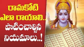 రామకోటితో ఫలితం ఏమిటి? ఎలా రాయాలి? | How To Write Ramakoti | Rules To Write Ramakoti Book | News bee